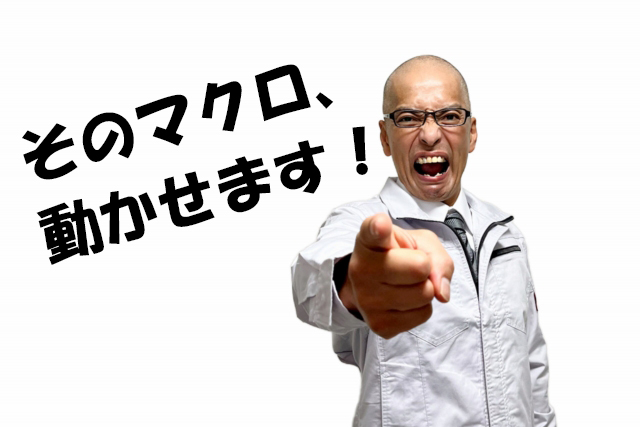 Excelマクロが動かないときの対処法